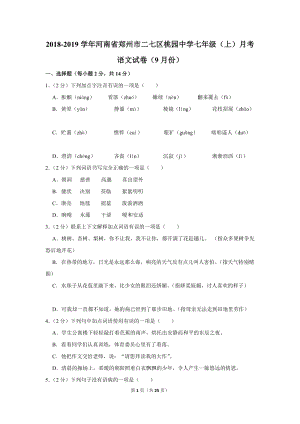 2018-2019学年河南省郑州市二七区桃园中学七年级（上）月考语文试卷（9月份）含详细解答