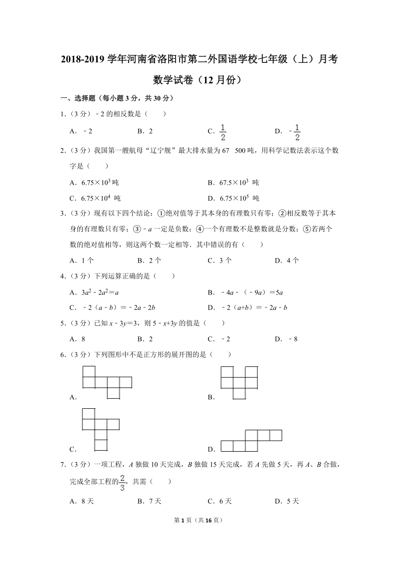 2018-2019学年河南省洛阳市第二外国语学校七年级上月考数学试卷（12月份）含详细解答_第1页