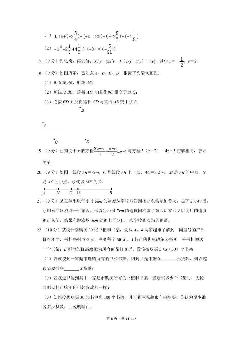 2018-2019学年河南省洛阳市第二外国语学校七年级上月考数学试卷（12月份）含详细解答_第3页