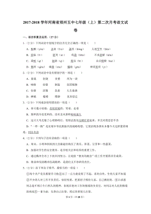 2017-2018学年河南省郑州五中七年级（上）第二次月考语文试卷（含详细解答）