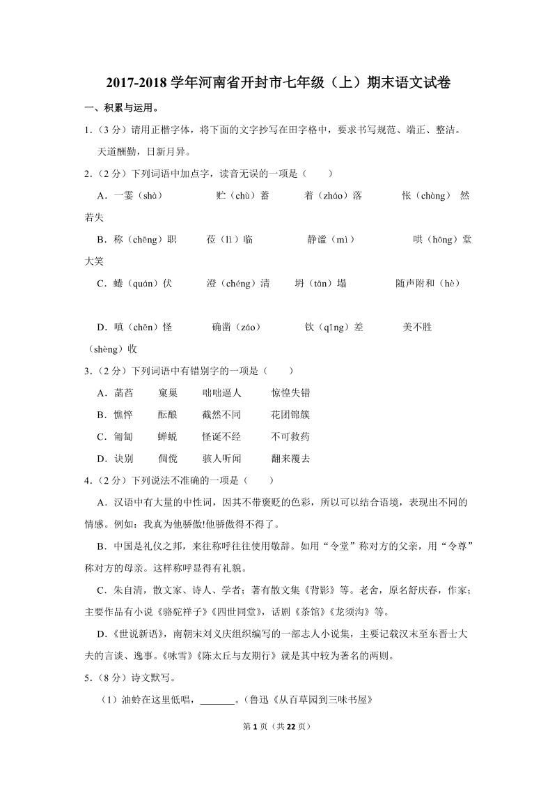 2017-2018学年河南省开封市七年级（上）期末语文试卷（含详细解答）_第1页