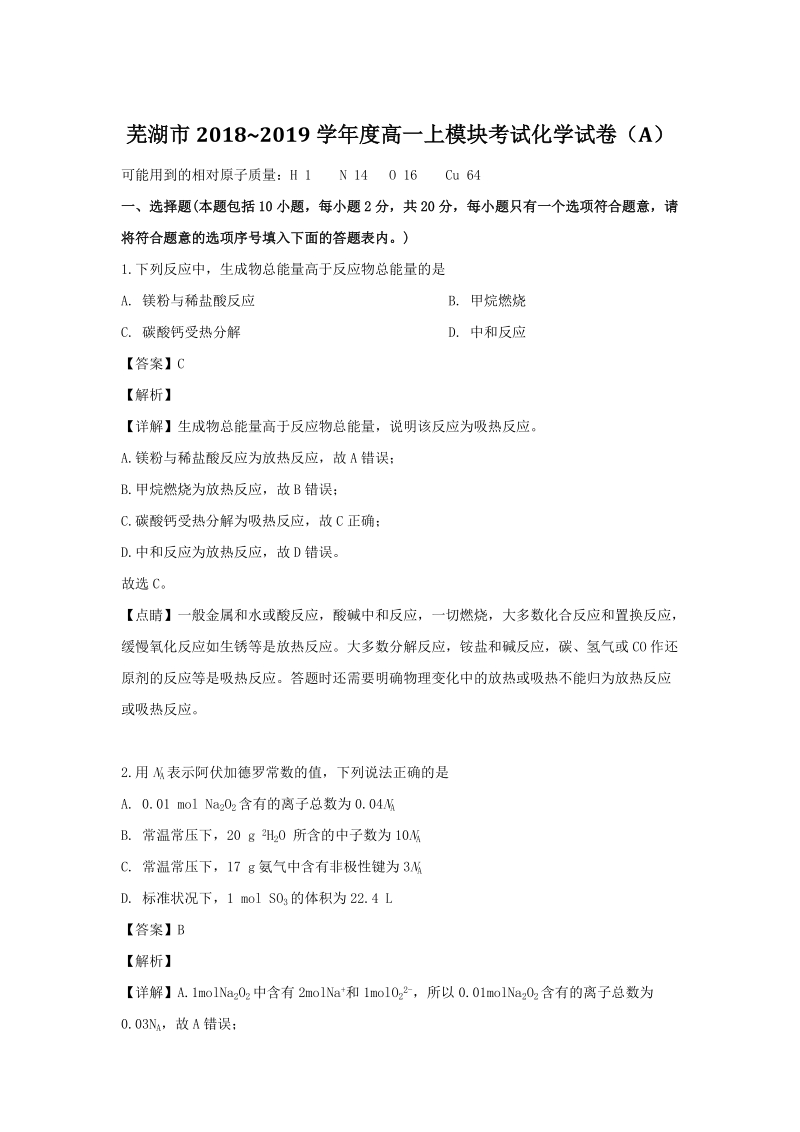 安徽省芜湖市2018-2019学年高一下期末考试模块考试化学（A）试题（含答案解析）_第1页