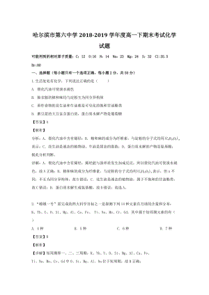 黑龙江省哈尔滨市第六中学2018-2019学年高一下期末考试化学试题（含答案解析）