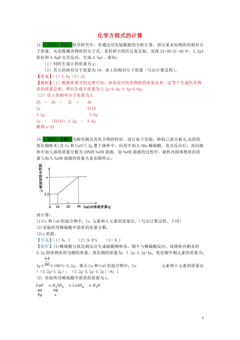 山东省2019年中考化学试题汇编化学方程式的计算含解析_第1页