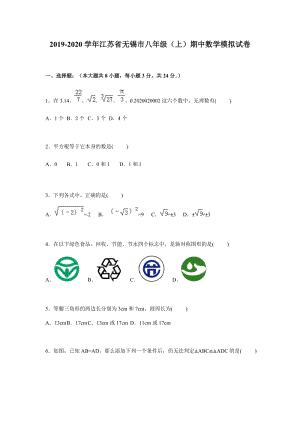 苏科版2019-2020学年江苏省无锡市八年级（上）期中数学模拟试卷解析版