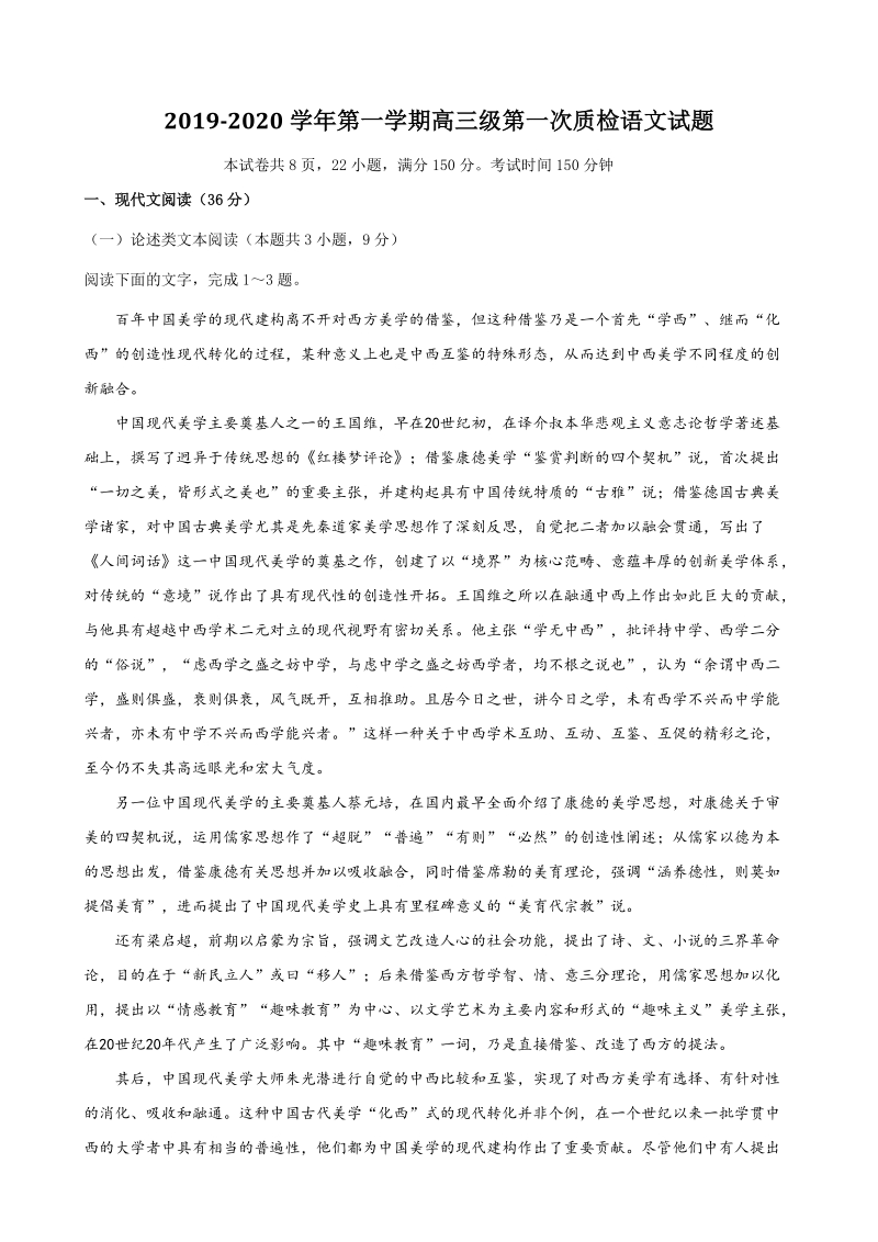 广东省梅州市2019-2020学年高三上第一次质检语文试题（含答案）_第1页