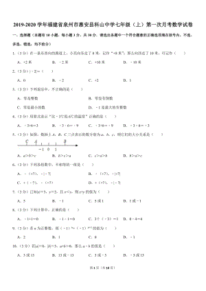 2019-2020学年福建省泉州市惠安县科山中学七年级（上）第一次月考数学试卷解析版