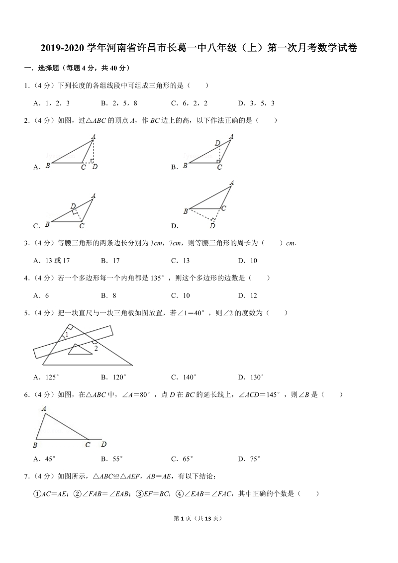 2019-2020学年河南省许昌市长葛一中八年级（上）第一次月考数学试卷解析版_第1页