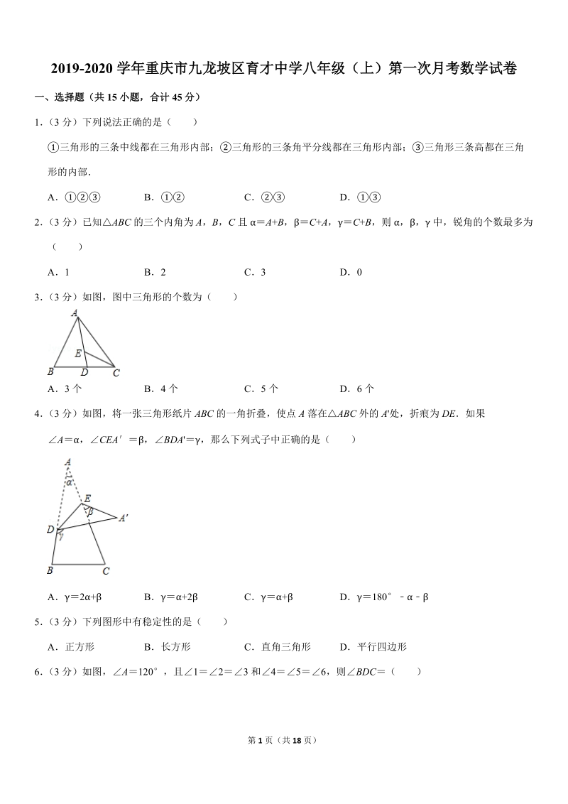 2019-2020学年重庆市九龙坡区育才中学八年级（上）第一次月考数学试卷解析版_第1页