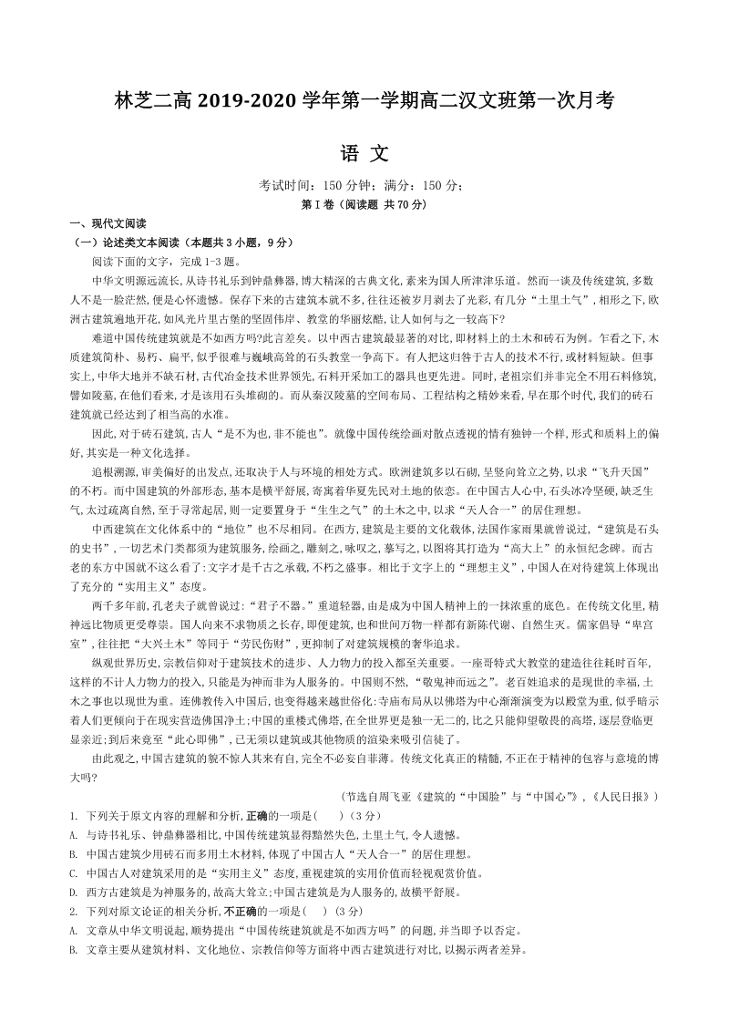 西藏林芝二高2019-2020学年第一学期高二汉文班第一次月考语文试题（含答案）_第1页