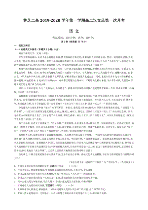 西藏林芝二高2019-2020学年第一学期高二汉文班第一次月考语文试题（含答案）