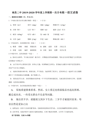 江西省南昌二中2019-2020学年度高一上第一次月考语文试卷（含答案）
