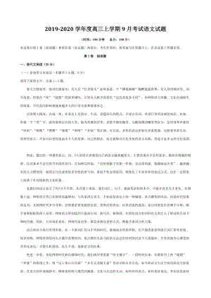 吉林省白城市通榆县第一中学2019-2020学年度高三上学期9月考试语文试题（含答案）
