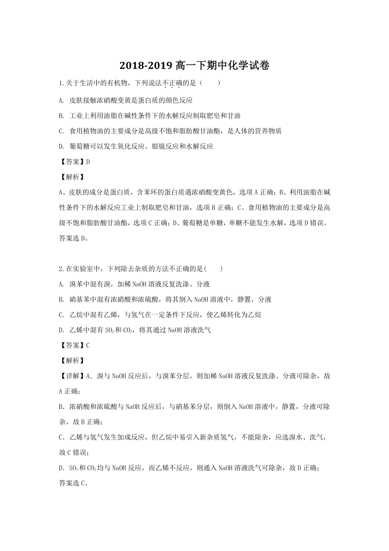 安徽省滁州市明光市2018学年高一下期中考试化学试题（含答案解析）_第1页