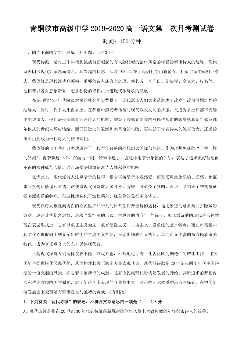 宁夏青铜峡市2019-2020学年高一语文第一次月考试卷（含答案）_第1页