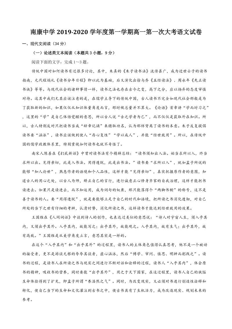 江西省南康区2019-2020学年度第一学期高一第一次大考语文试卷（含答案）_第1页