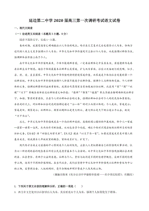吉林省延边重点中学2020届高三第一次调研考试语文试卷（含答案）