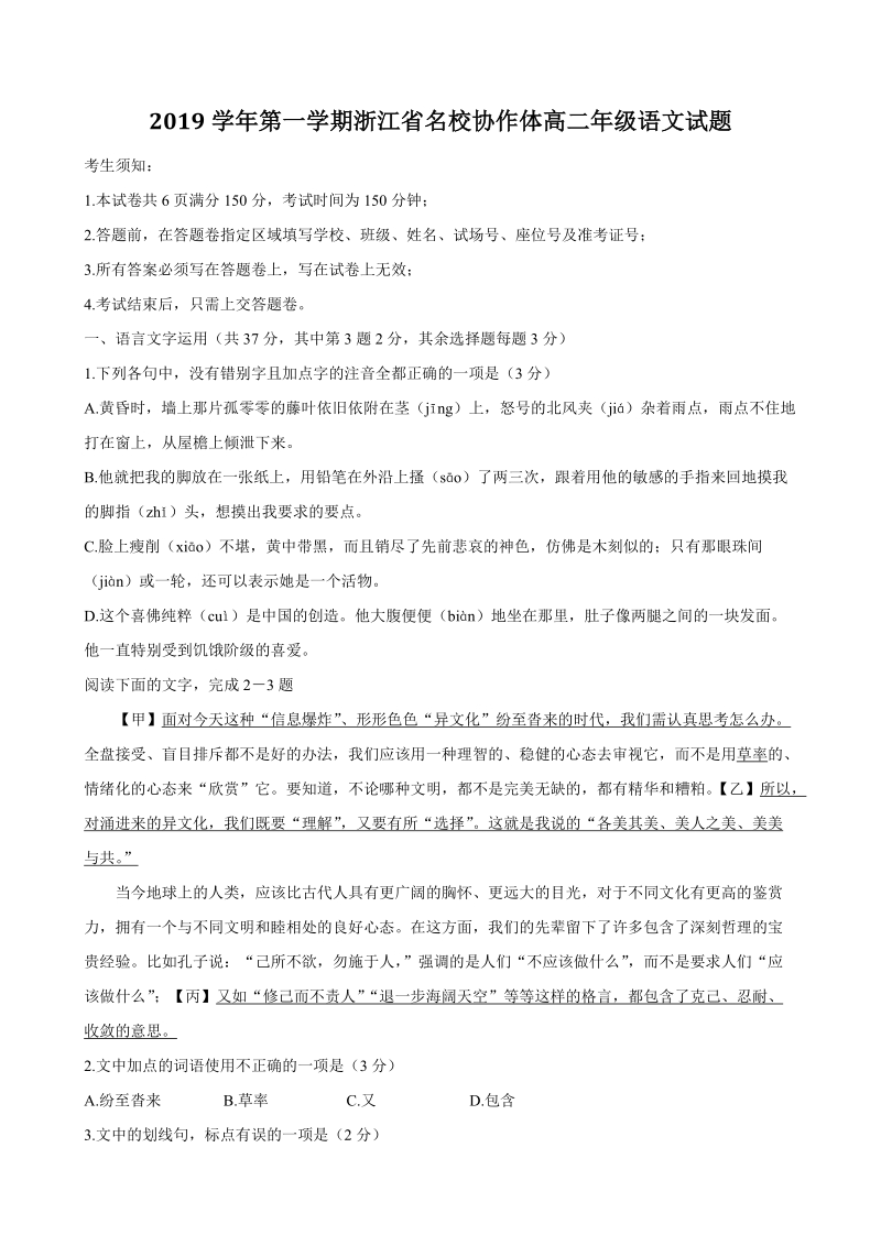 2019学年浙江省名校协作体高二上第一次联考语文试题（含答案）_第1页