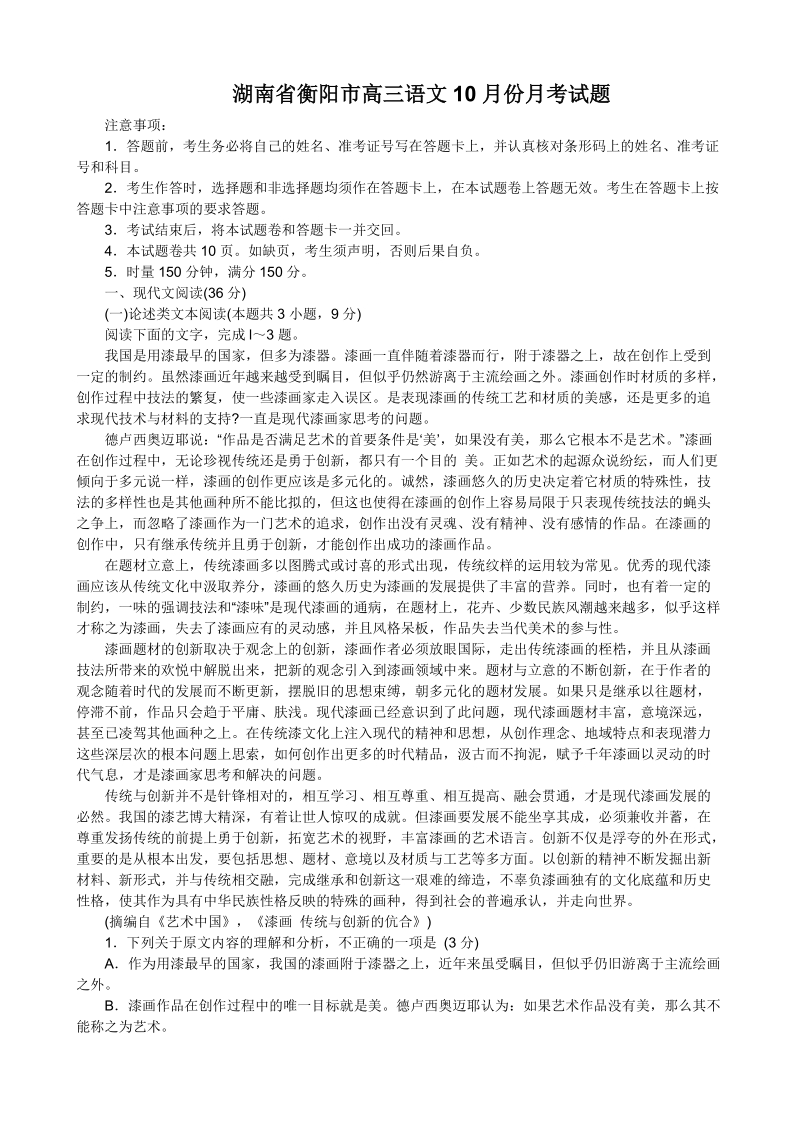 湖南省衡阳市2020届高三语文10月份月考试题（含答案）_第1页