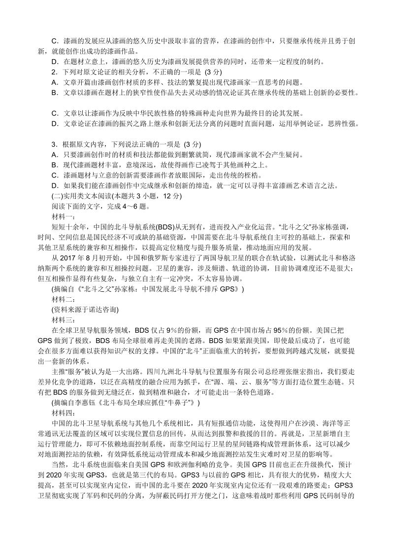 湖南省衡阳市2020届高三语文10月份月考试题（含答案）_第2页