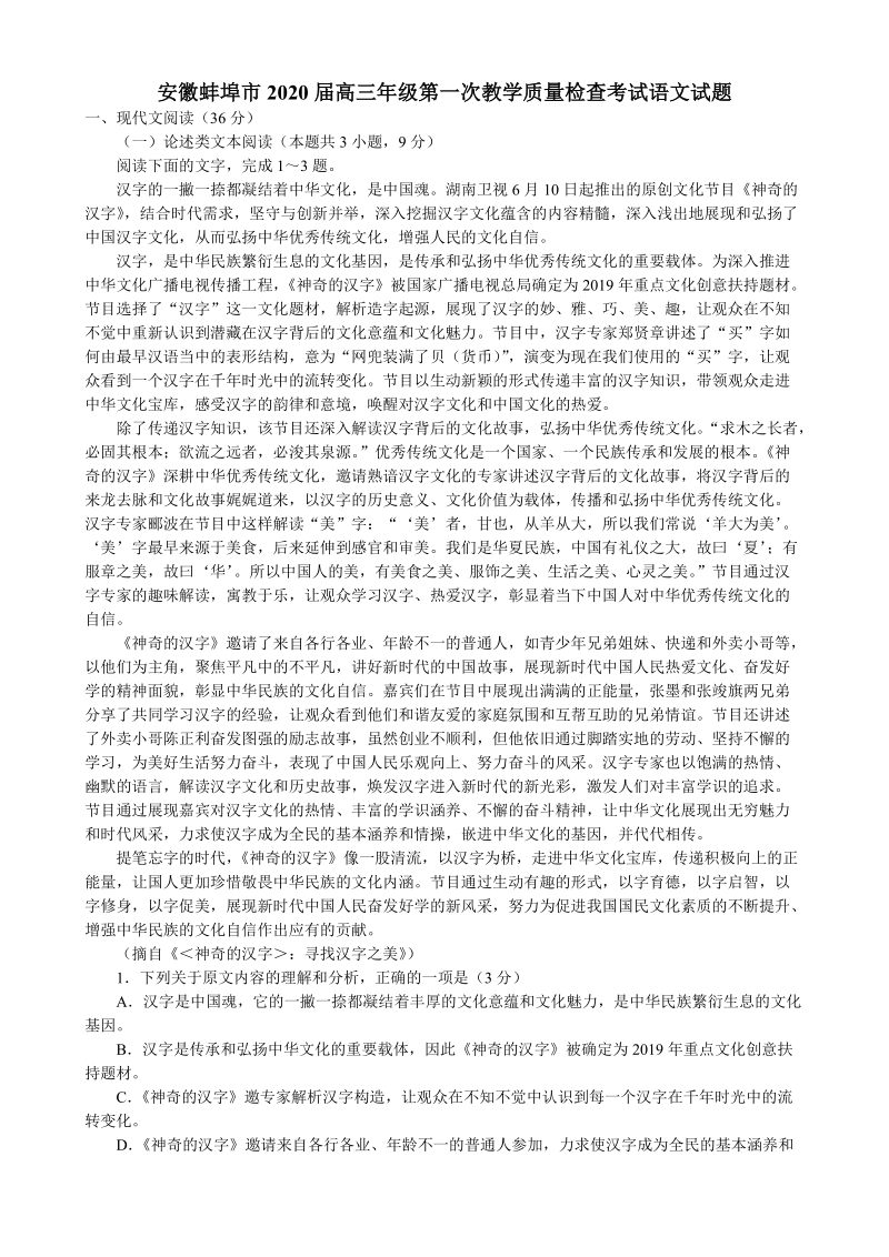 安徽蚌埠市2020届高三年级第一次教学质量检查考试语文试题（含答案）_第1页