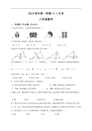 2019-2020学年浙江省绍兴市柯桥区第一学期八年级数学10月月考试题含答案