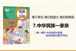 部编版五年级上道德与法治：7 中华民族一家亲ppt课件（共2课时）