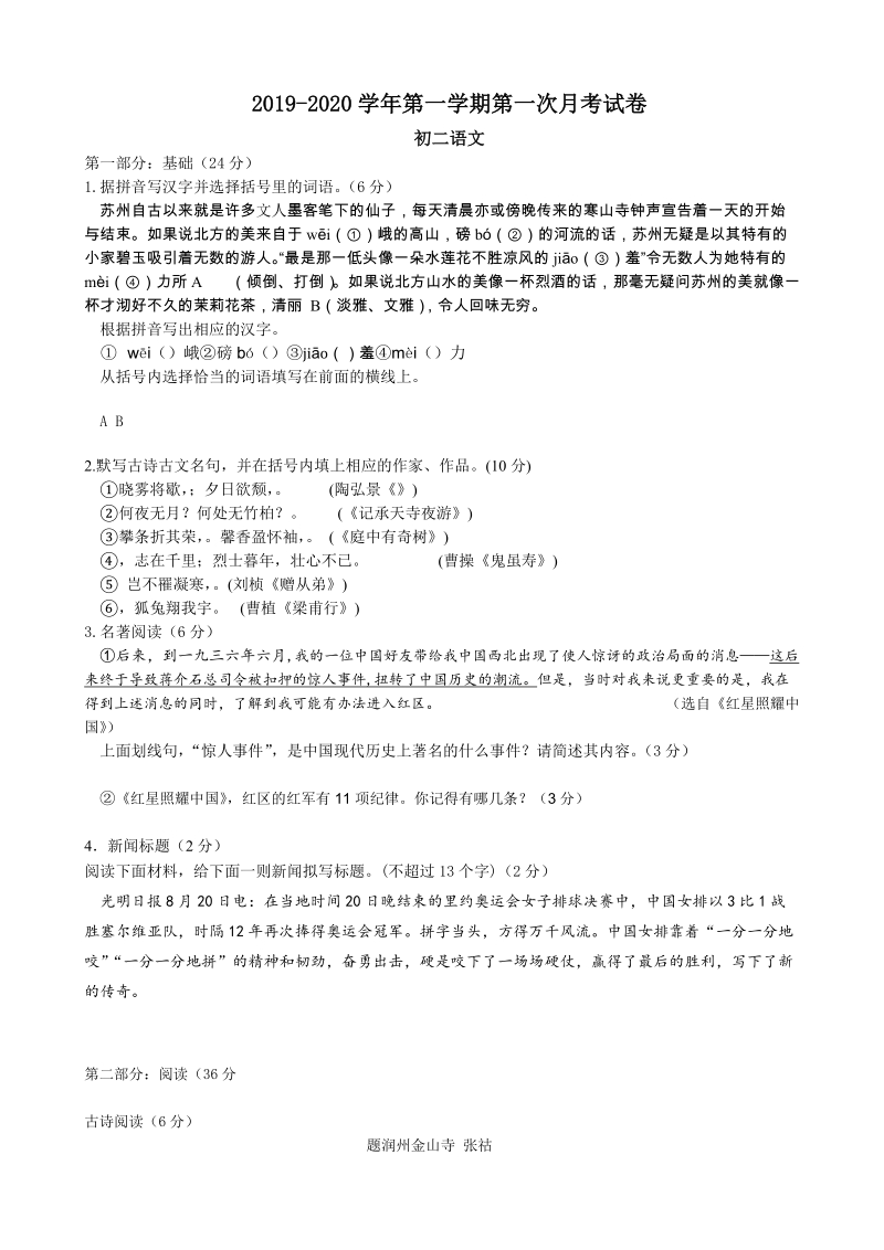 江西省2019-2020学年初二上第一次月考语文试卷（含答案）_第1页