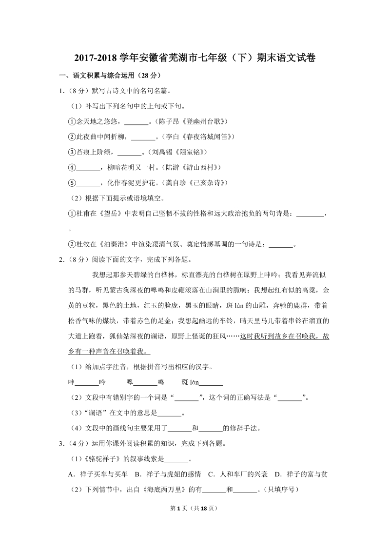 2017-2018学年安徽省芜湖市七年级（下）期末语文试卷（含详细解答）_第1页