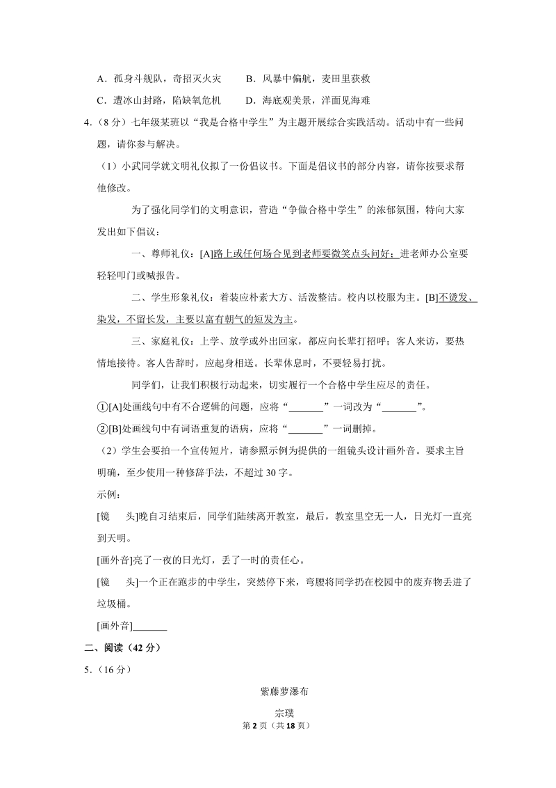 2017-2018学年安徽省芜湖市七年级（下）期末语文试卷（含详细解答）_第2页
