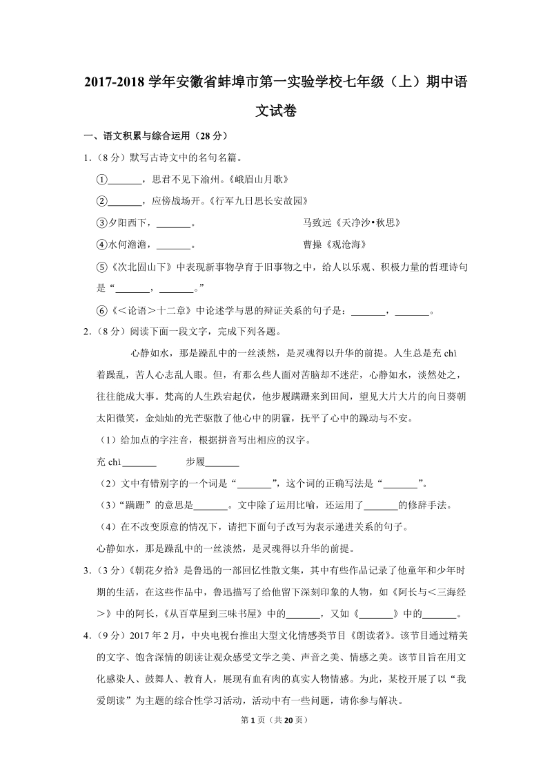 2017-2018学年安徽省蚌埠市第一实验学校七年级（上）期中语文试卷（含详细解答）_第1页
