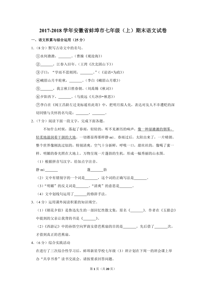 2017-2018学年安徽省蚌埠市七年级（上）期末语文试卷（含详细解答）_第1页