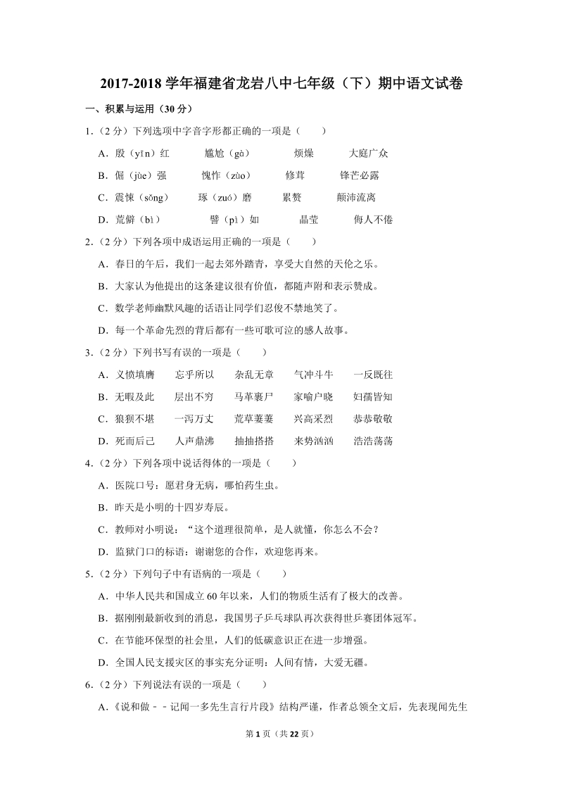 2017-2018学年福建省龙岩八中七年级（下）期中语文试卷（含详细解答）_第1页
