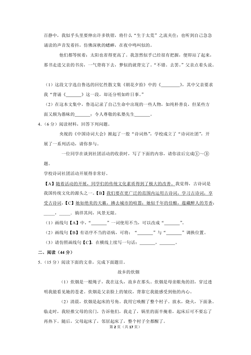 2018-2019学年安徽省蚌埠十二中七年级（上）期中语文试卷（含详细解答）_第2页