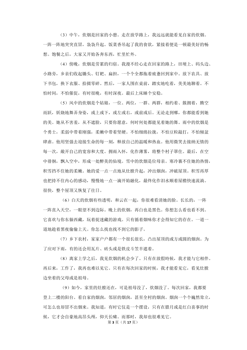 2018-2019学年安徽省蚌埠十二中七年级（上）期中语文试卷（含详细解答）_第3页