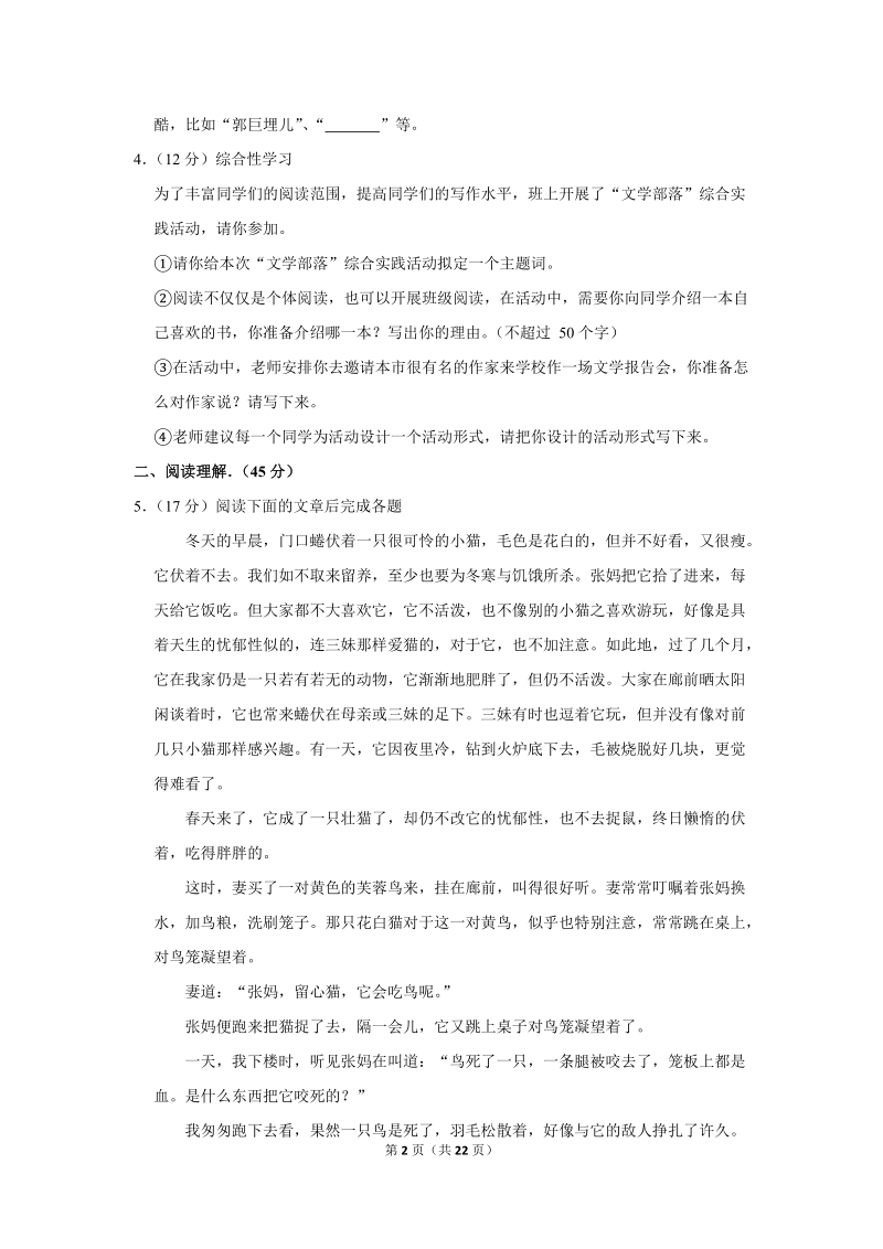 2017-2018学年安徽省亳州市涡阳县七年级（上）期末语文试卷（含详细解答）_第2页