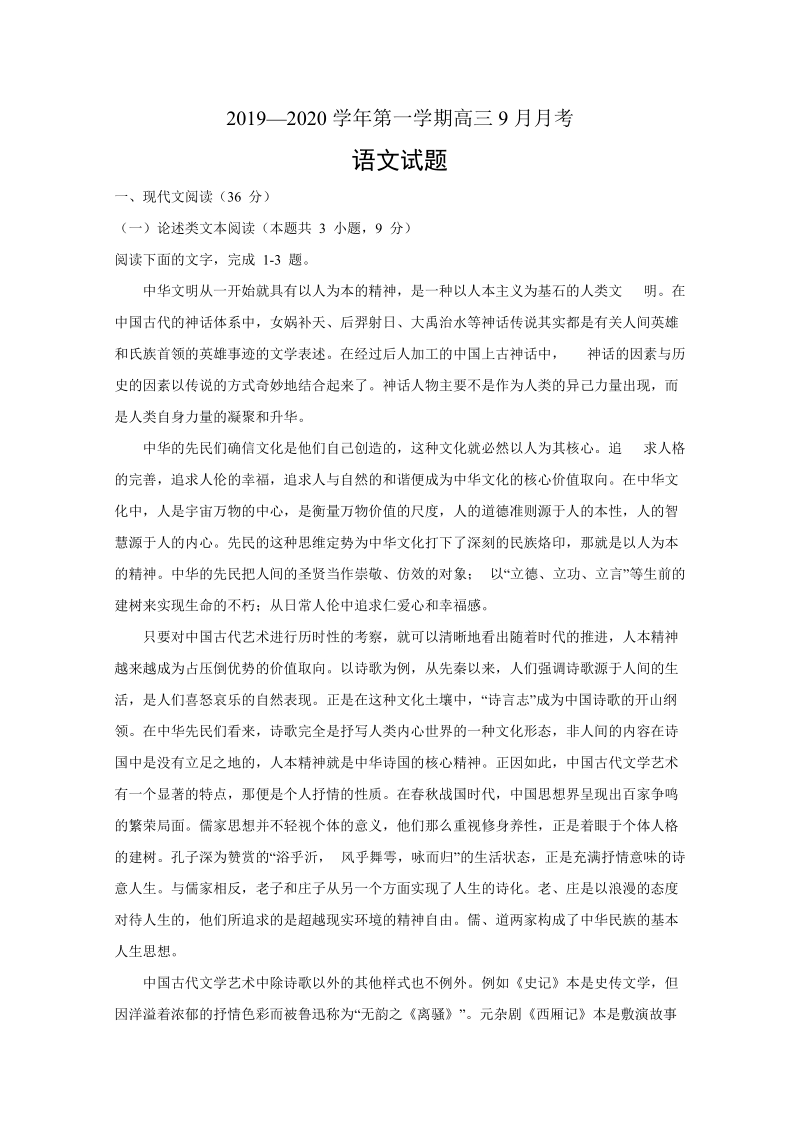 河北省武安市2020届高三9月月考语文试题（含答案）_第1页