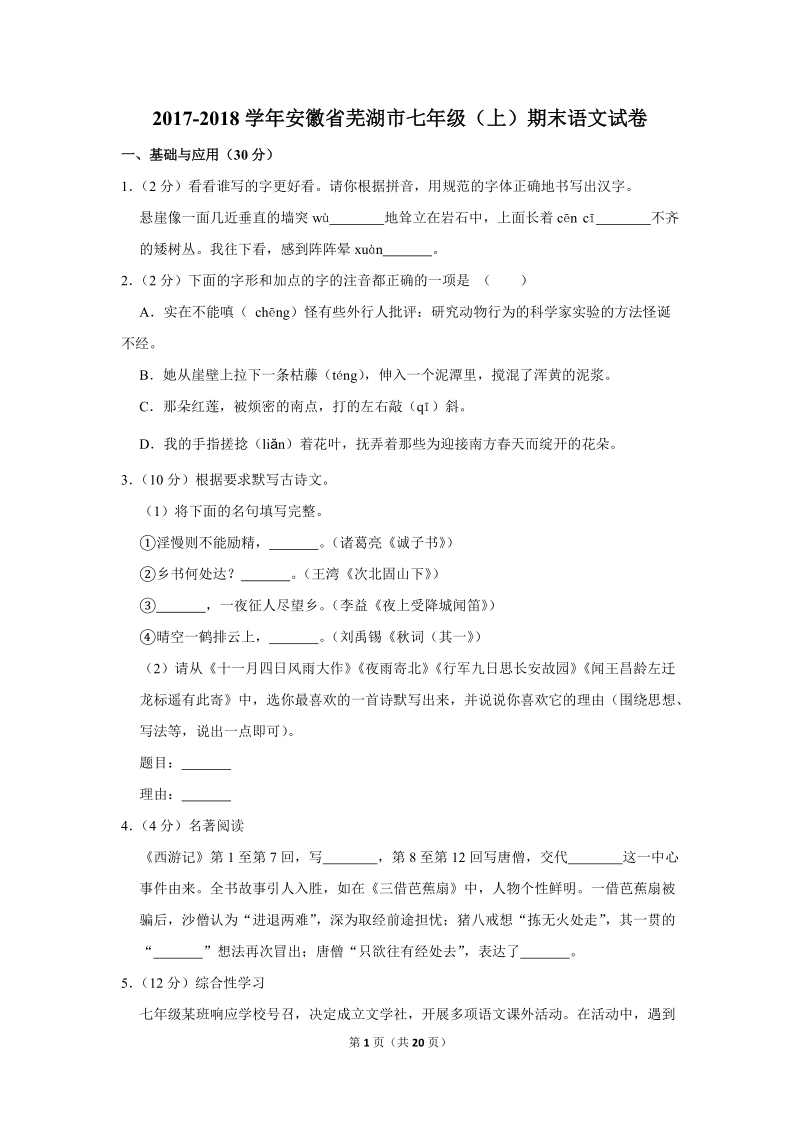 2017-2018学年安徽省芜湖市七年级（上）期末语文试卷（含详细解答）_第1页