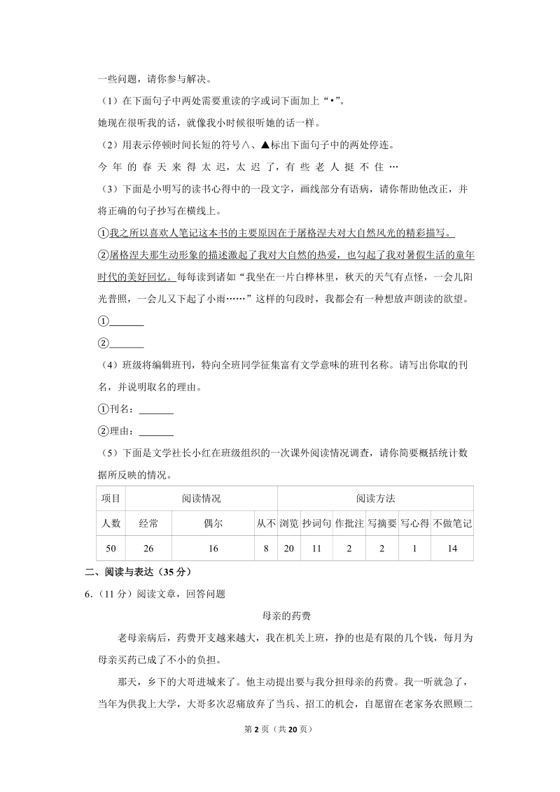 2017-2018学年安徽省芜湖市七年级（上）期末语文试卷（含详细解答）_第2页
