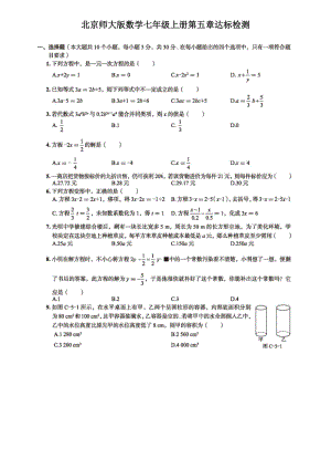 北师大版数学七年级上册《第五章 一元一次方程》达标检测试卷含解析答案（扫描版）