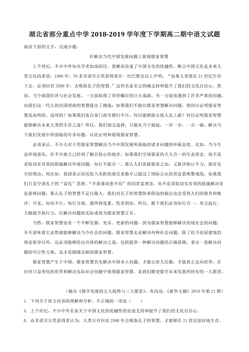 湖北省部分重点中学2018-2019学年度高二下期中语文试题（含答案解析）_第1页