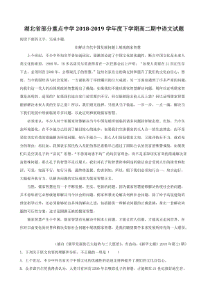湖北省部分重点中学2018-2019学年度高二下期中语文试题（含答案解析）