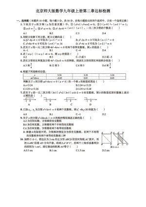 北京师大版数学九年级上册《第二章一元二次方程》达标检测试卷含解析答案（扫描版）