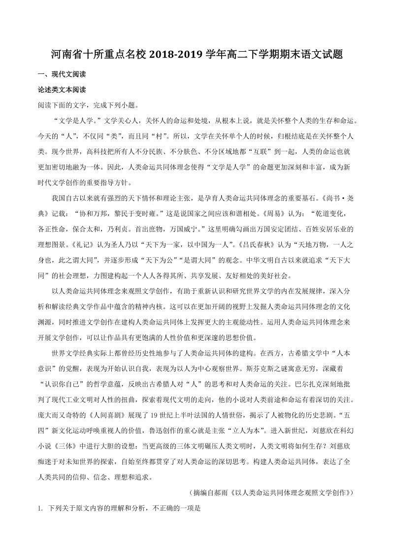 河南省十所重点名校2018-2019学年高二下学期期末语文试题（含答案解析）_第1页