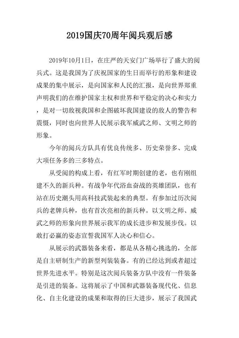 2019国庆70周年阅兵观后感（3篇）_第1页