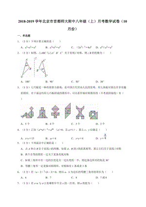 2018-2019学年北京市首都师大附中八年级（上）月考数学试卷（10月份）解析版