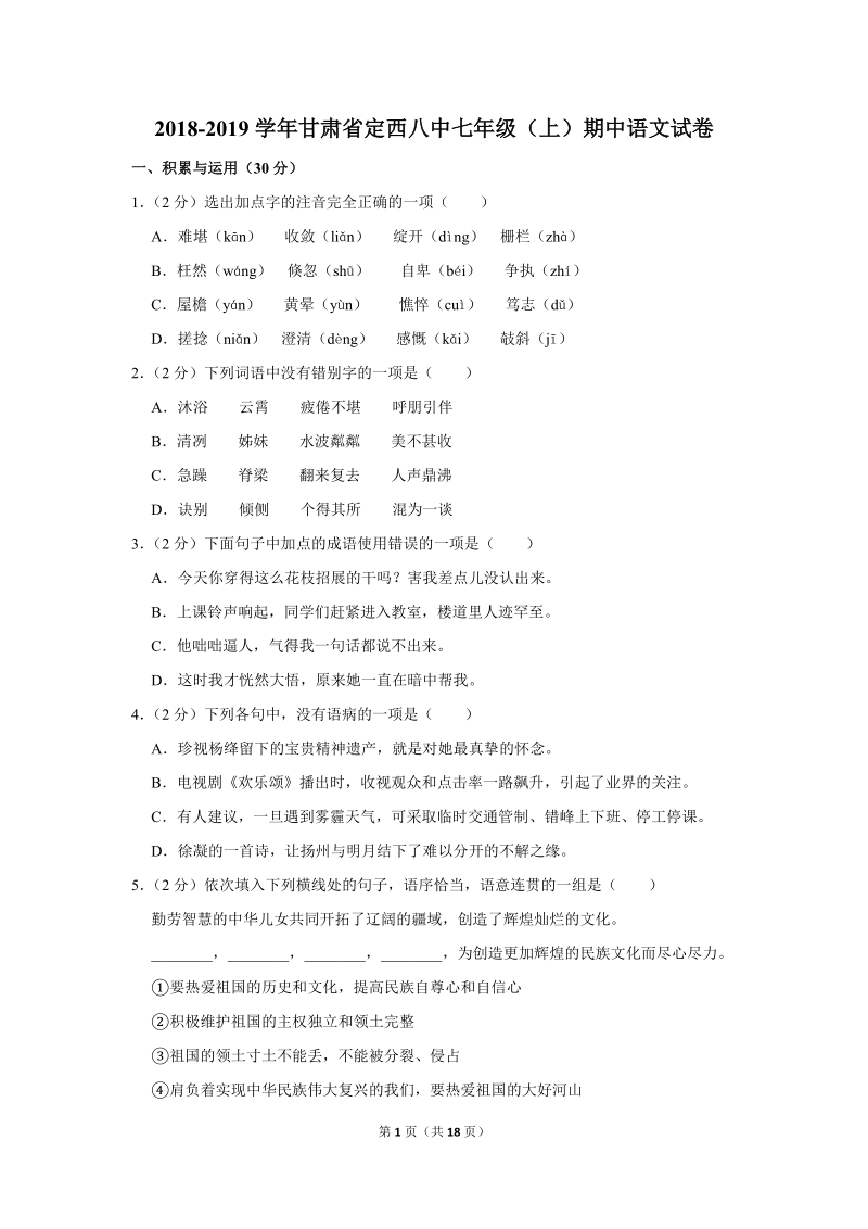 2018-2019学年甘肃省定西八中七年级（上）期中语文试卷（含详细解答）_第1页