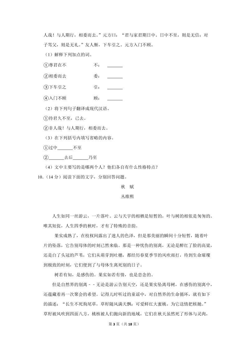 2018-2019学年甘肃省定西八中七年级（上）期中语文试卷（含详细解答）_第3页