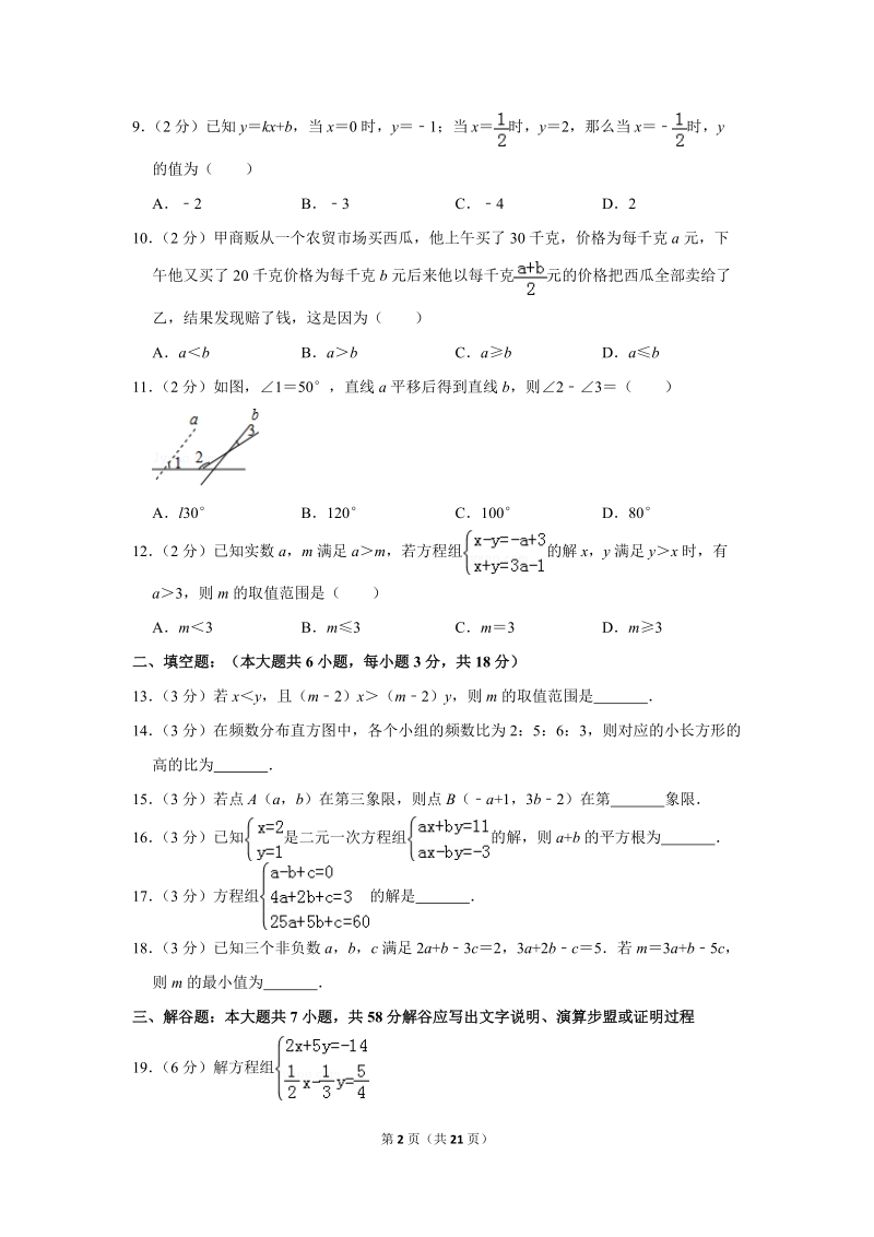2018-2019学年天津市和平区七年级（下）期末数学试卷（含详细解答）_第2页