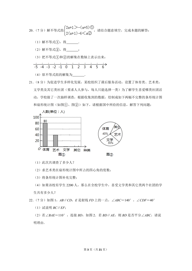 2018-2019学年天津市和平区七年级（下）期末数学试卷（含详细解答）_第3页